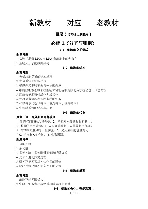 高中生物必修一新老教材不同点