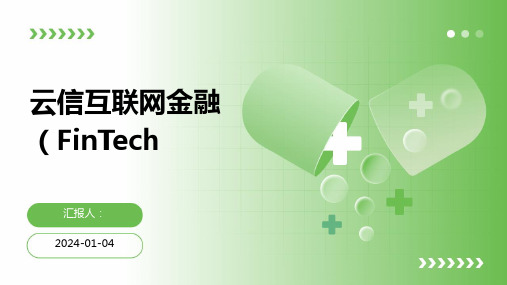 云信互联网金融(FinTech