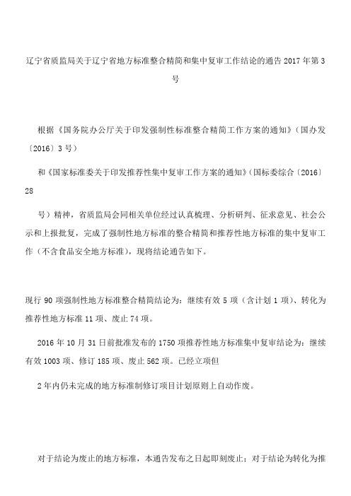 辽宁省质监局关于辽宁省地方标准整合精简和集中复审工作结论的通告 2017年第3号