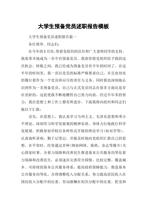 大学生预备党员述职报告模板