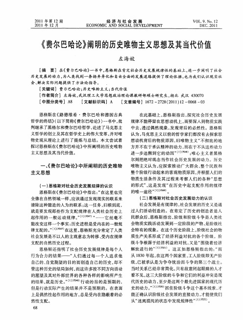 《费尔巴哈论》阐明的历史唯物主义思想及其当代价值