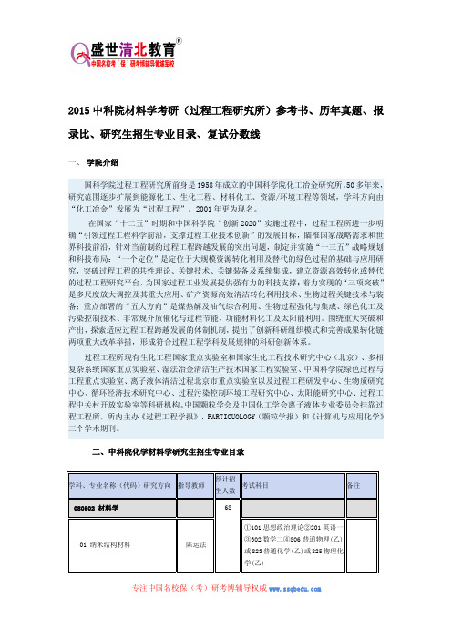 2015中科院材料学考研(过程工程研究所)参考书、历年真题、报录比、研究生招生专业目录、复试分数线