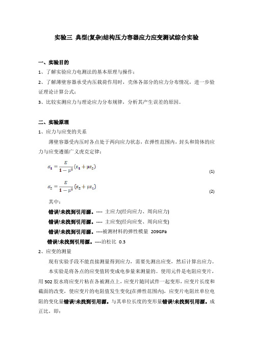 dfsservice实验三+典型(复杂)结构压力容器应力应变测试综合实验