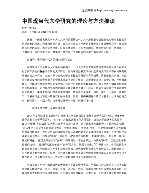 中国现当代文学研究的理论与方法摭谈