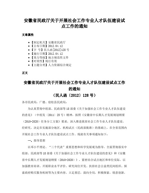 安徽省民政厅关于开展社会工作专业人才队伍建设试点工作的通知