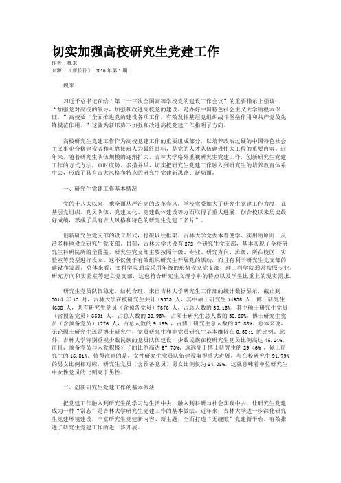 切实加强高校研究生党建工作