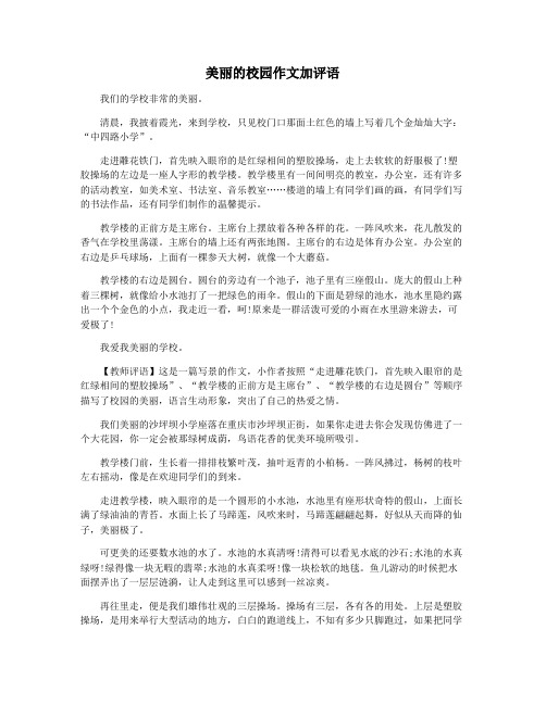 美丽的校园作文加评语