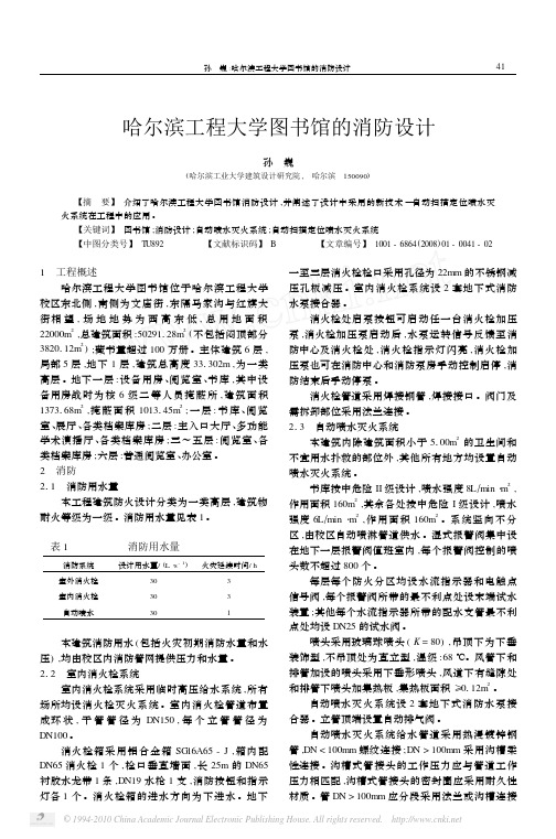 哈尔滨工程大学图书馆的消防设计_孙巍