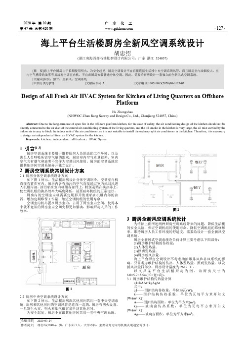 海上平台生活楼厨房全新风空调系统设计