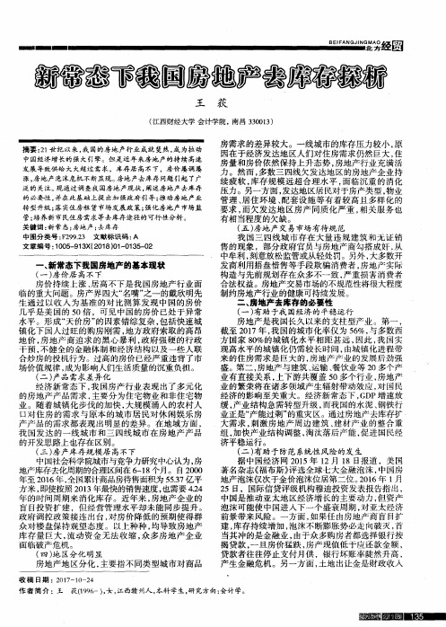新常态下我国房地产去库存探析