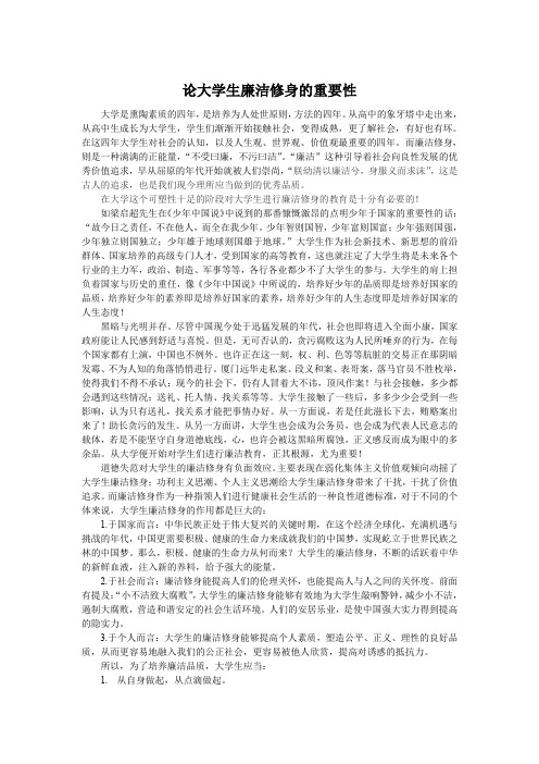 (完整word版)论大学生学习廉洁修身的重要性