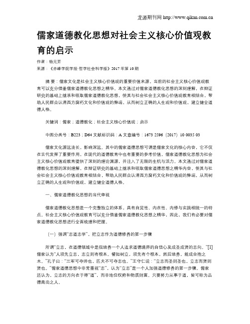 儒家道德教化思想对社会主义核心价值观教育的启示