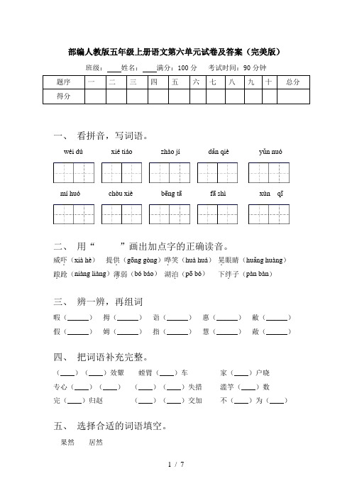 部编人教版五年级上册语文第六单元试卷及答案(完美版)