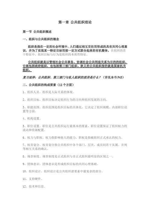 2012年南大社保考研 陈振明 公共管理学笔记 第一章 公共组织理论