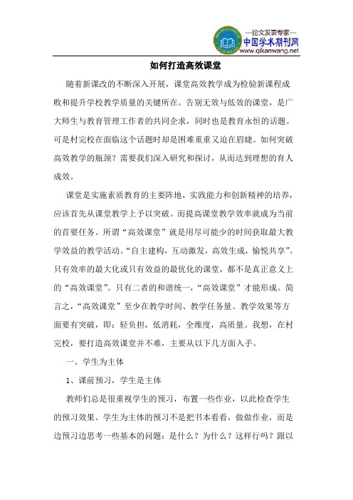 如何打造高效课堂
