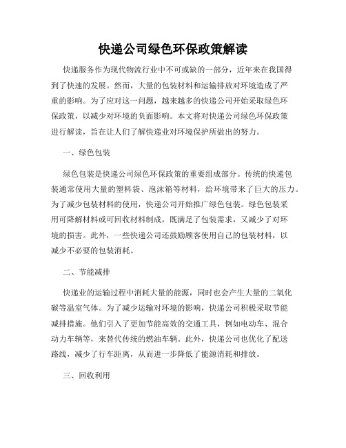 快递公司绿色环保政策解读