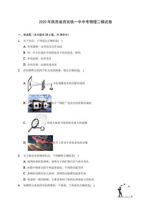 2020年陕西省西安铁一中中考物理二模试卷 (含解析)