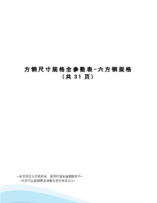 方钢尺寸规格全参数表-六方钢规格