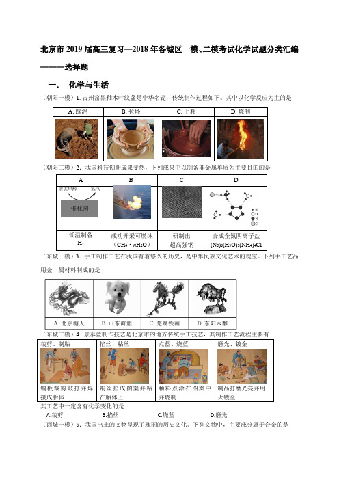 北京市2019届高三复习—各城区一模、二模考试化学试题分类汇编选择题(化学与生活 有机化学 化学实验含答案