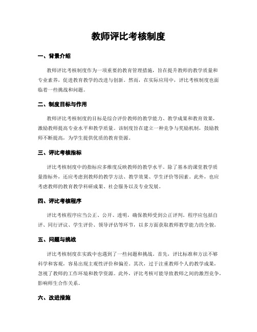 教师评比考核制度