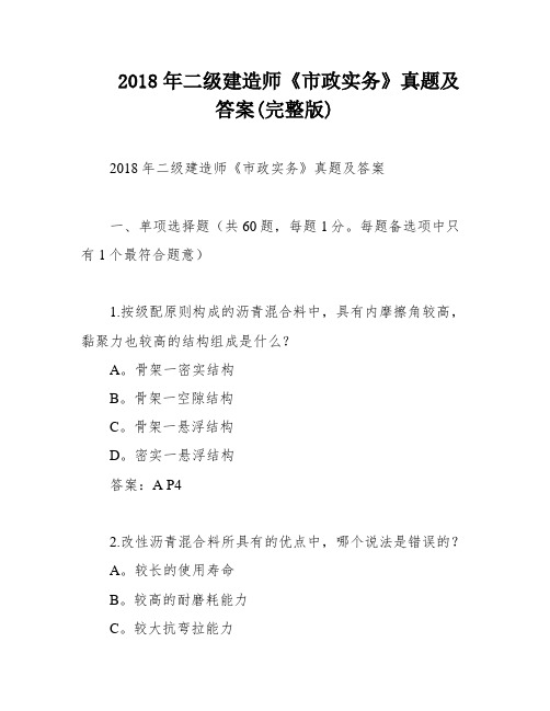 2018年二级建造师《市政实务》真题及答案(完整版)