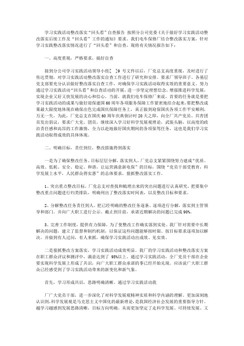 学习实践活动整改落实回头看自查报告【精选】