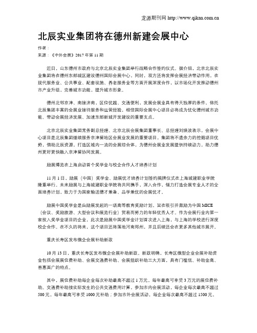 北辰实业集团将在德州新建会展中心