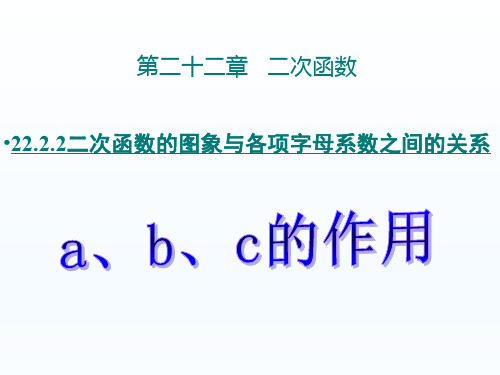 二次函数图象与各项字母系数之间关系