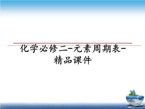 最新化学必修二-元素周期表-精品课件幻灯片