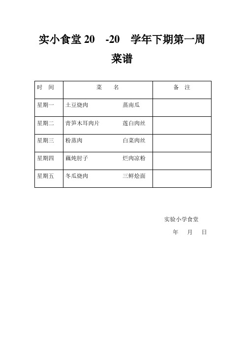 小学食堂菜谱