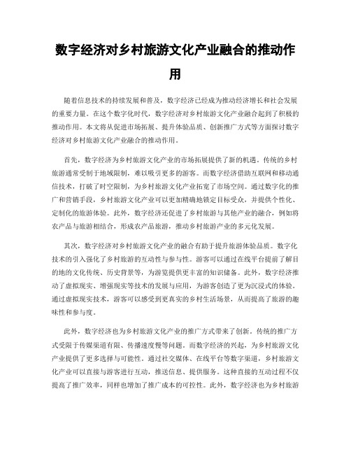 数字经济对乡村旅游文化产业融合的推动作用