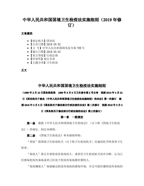 中华人民共和国国境卫生检疫法实施细则（2019年修订）