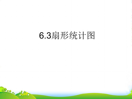 新浙教版七年级数学下册第六章《6-3 扇形统计图》公开课课件(15张)