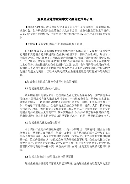 煤炭企业兼并重组中文化整合的策略研究