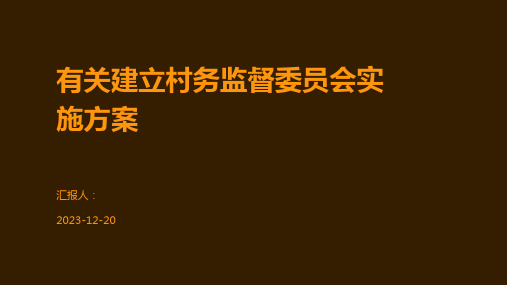 有关建立村务监督委员会实施方案