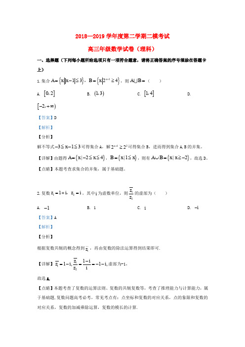 河北省衡水市2019届高三数学二模试题理(含解析)