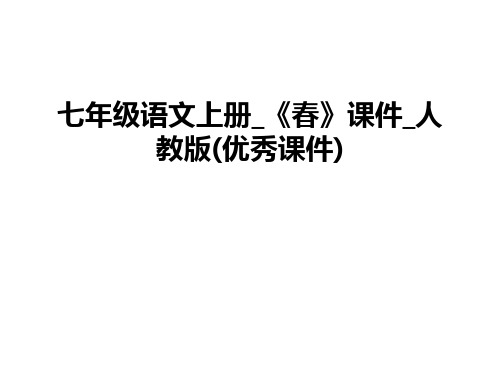 最新七年级语文上册_《春》课件_人教版(优秀课件)