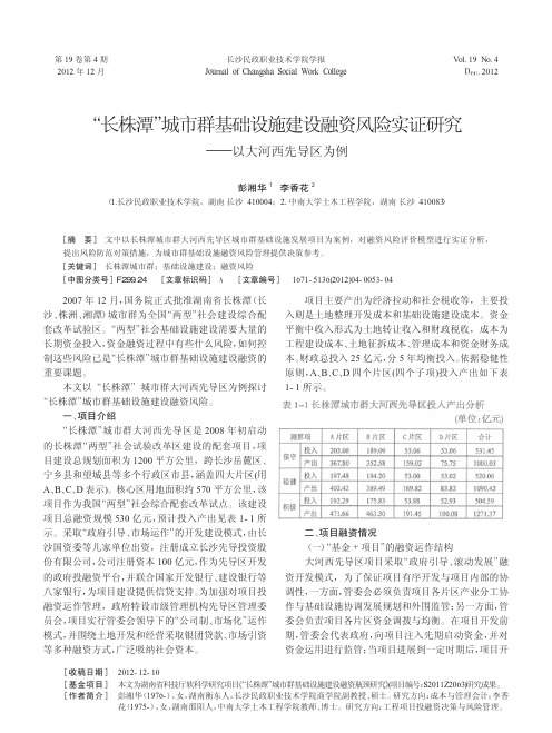 长株潭城市群基础设施建设融资风险实证研究以大河西先导区为例彭湘华