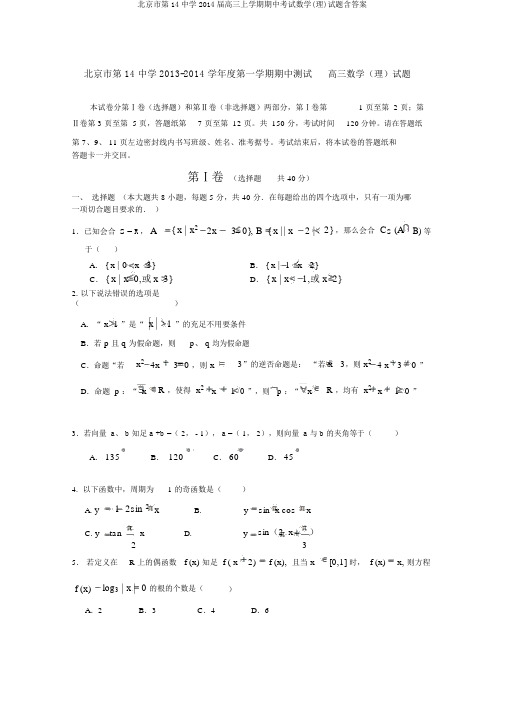 北京市第14中学2014届高三上学期期中考试数学(理)试题含答案