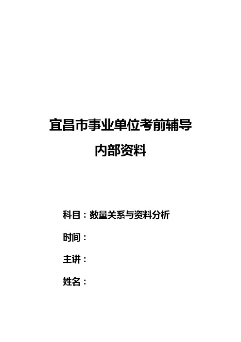 宜昌市事业单位数量关系与资料分析