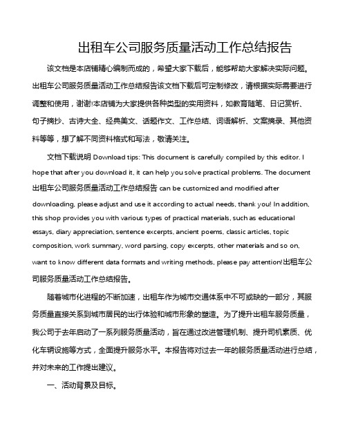 出租车公司服务质量活动工作总结报告