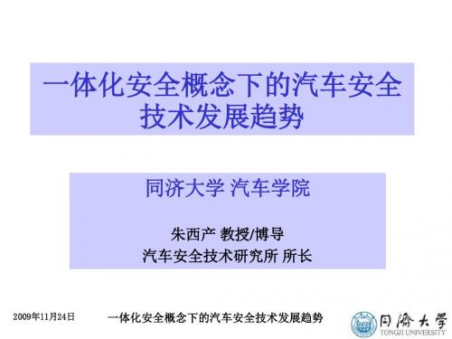 一体化安全概念下的汽车安全技术发展趋势