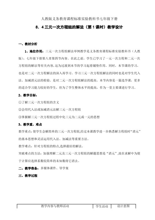 人教版七年级数学下册《8.4三元一次方程组的解法》一等奖优秀教学设计