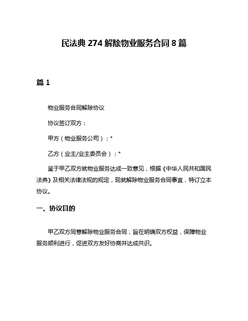 民法典274解除物业服务合同8篇