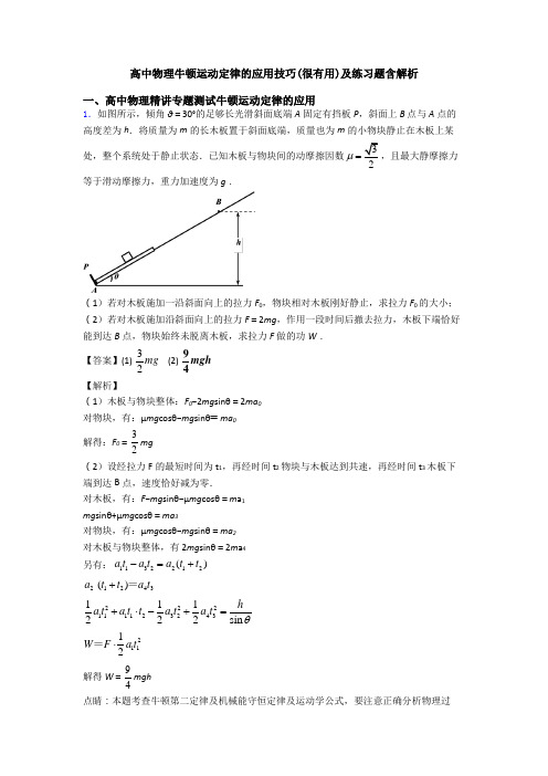 高中物理牛顿运动定律的应用技巧(很有用)及练习题含解析