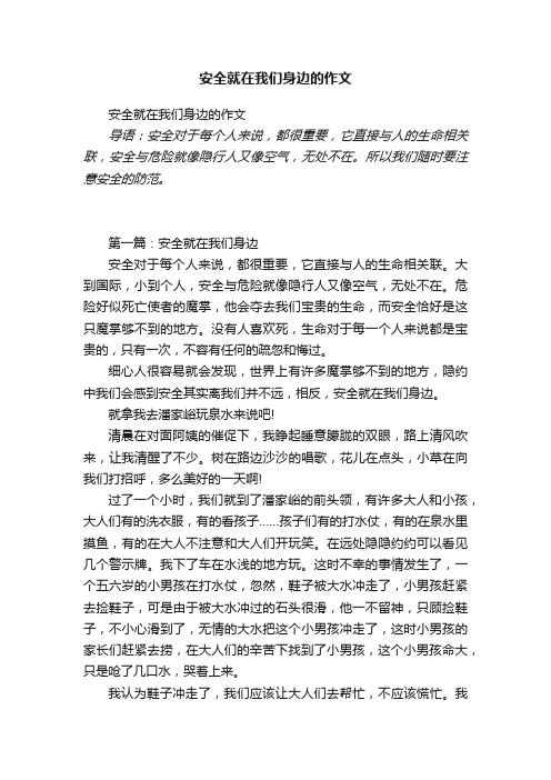 安全就在我们身边的作文