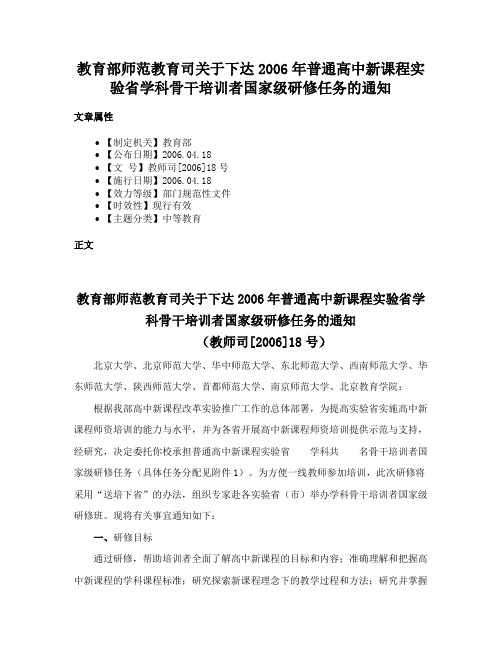 教育部师范教育司关于下达2006年普通高中新课程实验省学科骨干培训者国家级研修任务的通知