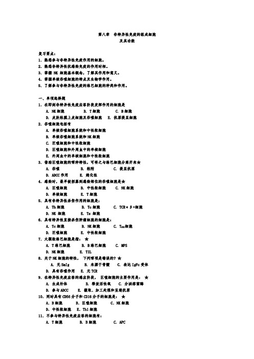 医学免疫学考试精品题库：第八章  非特异性免疫的组成细胞及其功能