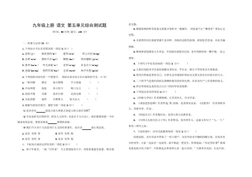 九年级语文 上册 第五单元综合测试题 部编版(word版,含答案)