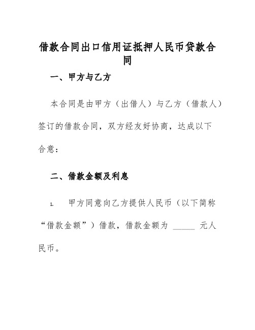 2025年借款合同出口信用证抵押人民币贷款合同